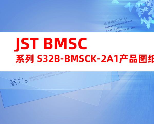 JST BMSC系列 S32B-BMSCK-2A1产品图纸